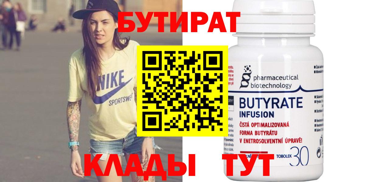 БУТИРАТ вода Красногорск