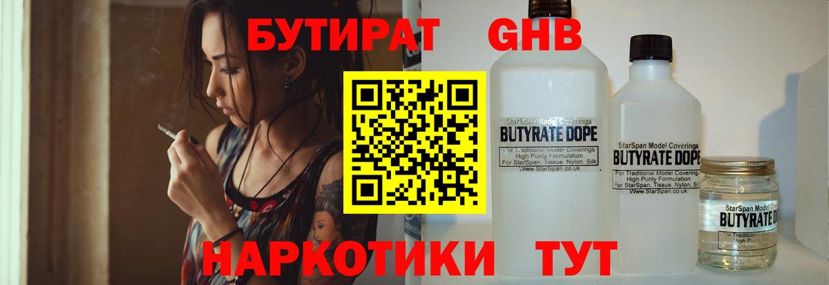 БУТИРАТ вода  БУТИРАТ  Красногорск  Вход с VPN 